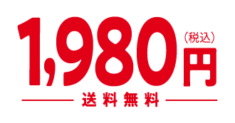 1980円(税込)送料無料