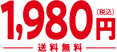 1980円(税込)送料無料